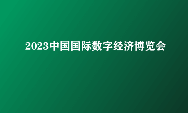 2023中国国际数字经济博览会