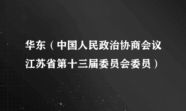 华东（中国人民政治协商会议江苏省第十三届委员会委员）