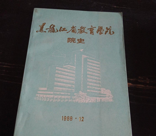 黑龙江省教育学院院史