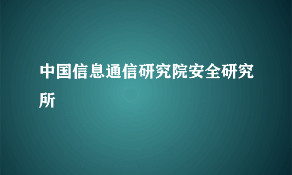 中国信息通信研究院安全研究所