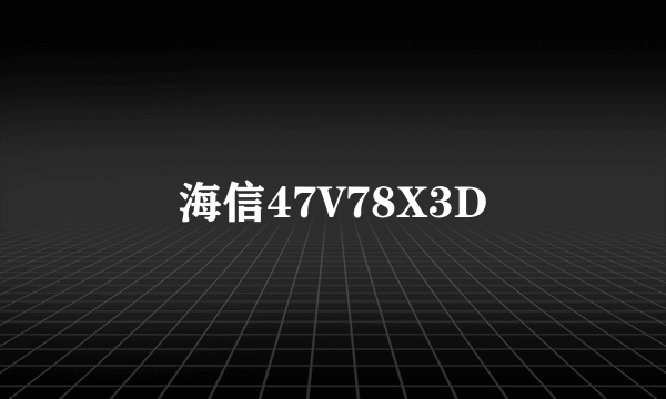 什么是海信47V78X3D