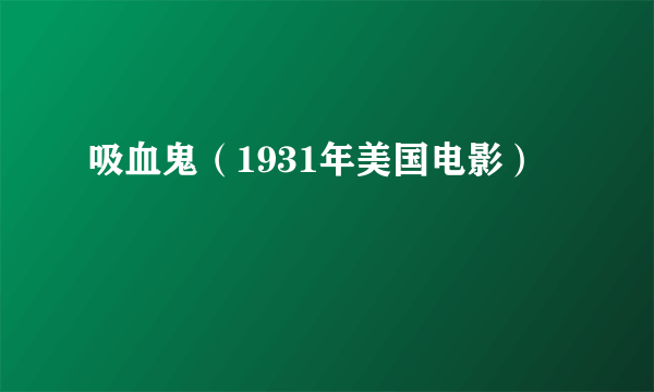 吸血鬼（1931年美国电影）