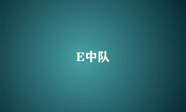 E中队