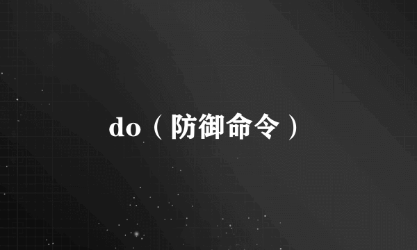 什么是do（防御命令）