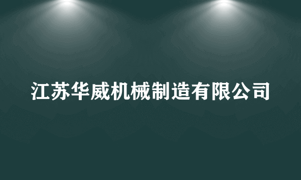 江苏华威机械制造有限公司