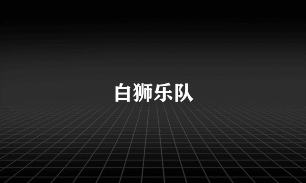 白狮乐队