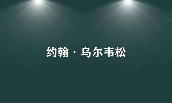 约翰·乌尔韦松