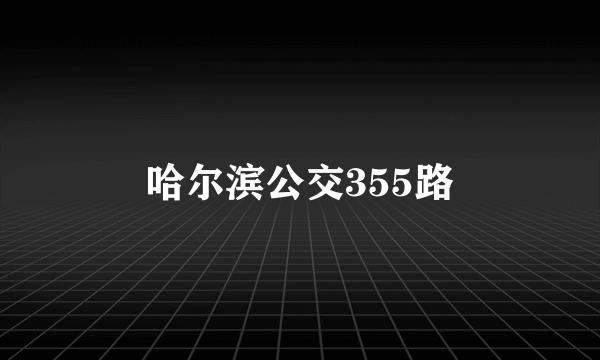 哈尔滨公交355路