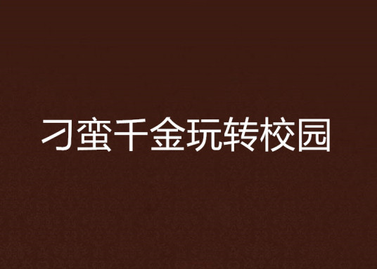 什么是刁蛮千金玩转校园