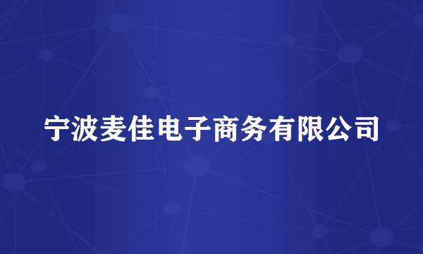 宁波麦佳电子商务有限公司