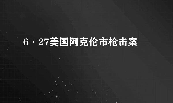 6·27美国阿克伦市枪击案