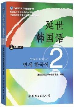 韩国延世大学经典教材系列：延世韩国语2