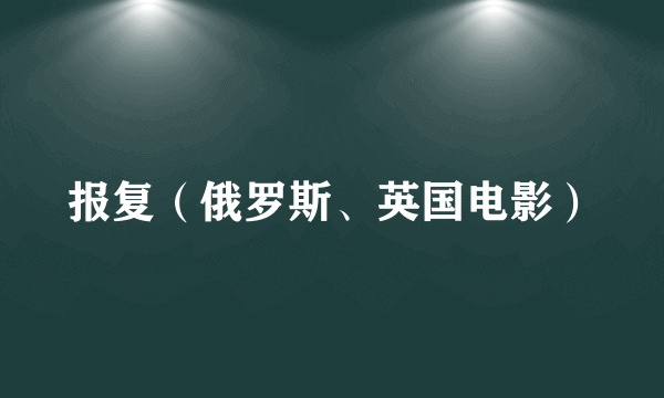 报复（俄罗斯、英国电影）