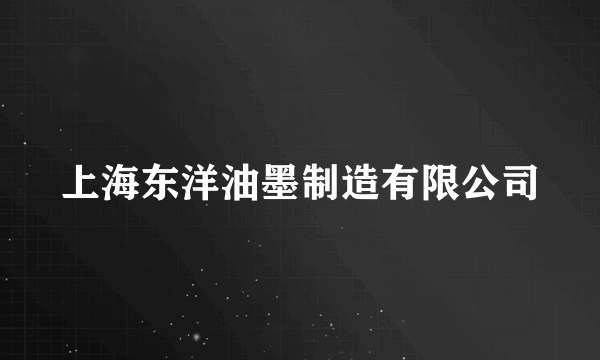 上海东洋油墨制造有限公司