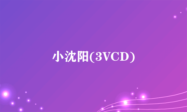 小沈阳(3VCD)