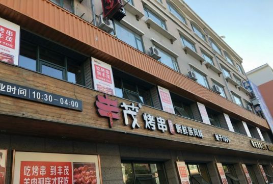 丰茂烤串（金源店）