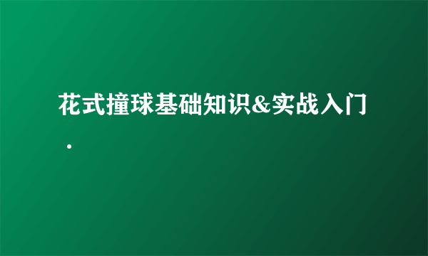 花式撞球基础知识&实战入门·