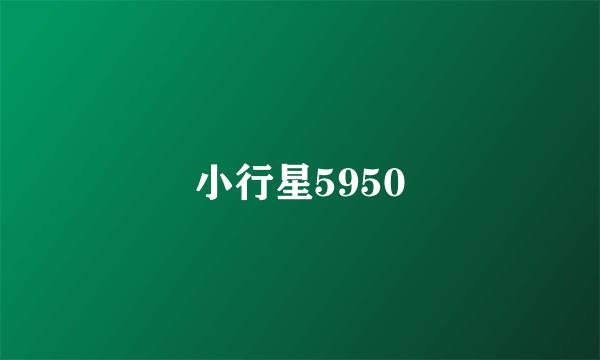 小行星5950