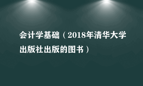 会计学基础（2018年清华大学出版社出版的图书）