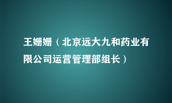 王姗姗（北京远大九和药业有限公司运营管理部组长）