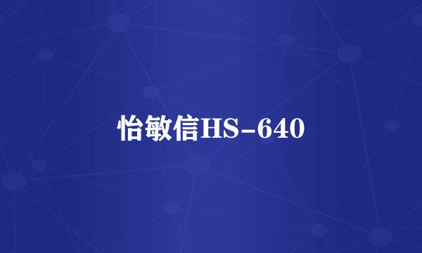 什么是怡敏信HS-640