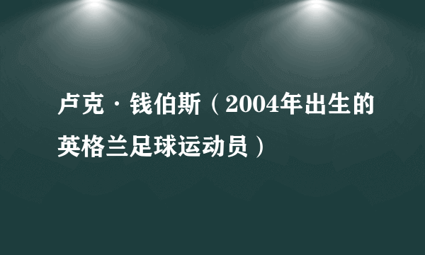 卢克·钱伯斯（2004年出生的英格兰足球运动员）