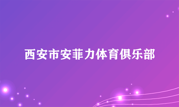 西安市安菲力体育俱乐部