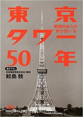 东京タワー50年―戦后日本人の“热き思い”を