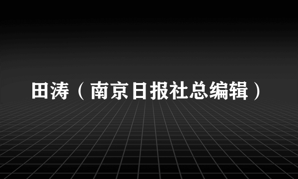 田涛（南京日报社总编辑）