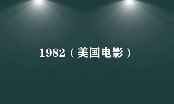 1982（美国电影）