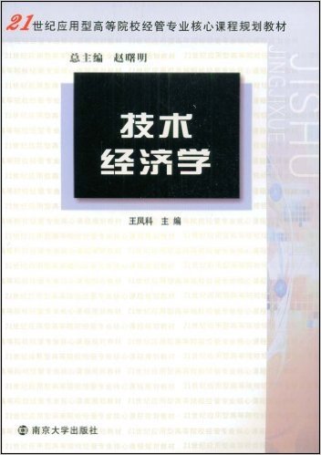 什么是技术经济学（2009年南京大学出版社出版的图书）