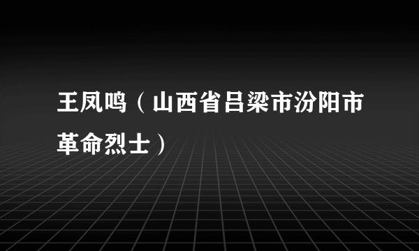 王凤鸣（山西省吕梁市汾阳市革命烈士）