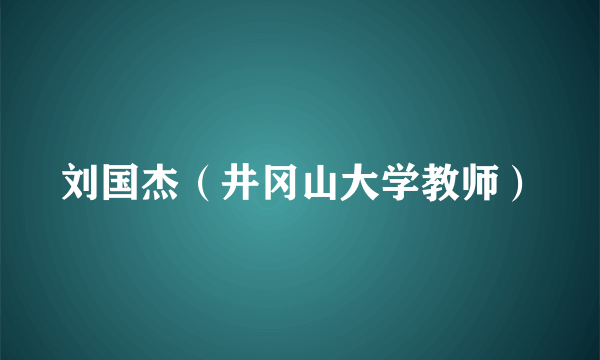 刘国杰（井冈山大学教师）