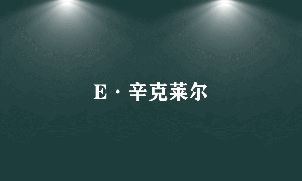 E·辛克莱尔