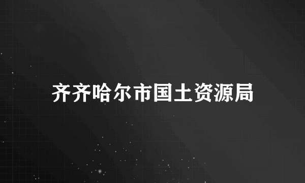 齐齐哈尔市国土资源局