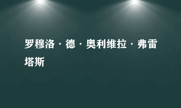 罗穆洛·德·奥利维拉·弗雷塔斯