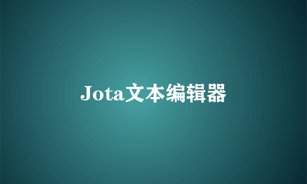 Jota文本编辑器