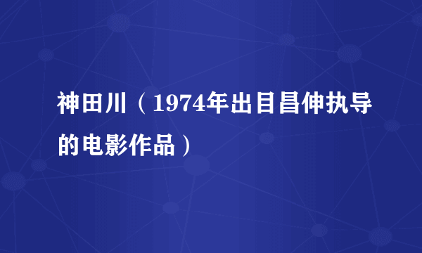 神田川（1974年出目昌伸执导的电影作品）