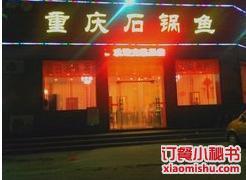 什么是月半湾重庆石锅鱼（九江路店）