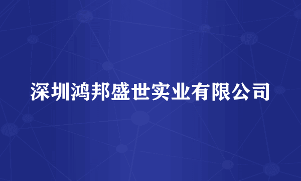 深圳鸿邦盛世实业有限公司