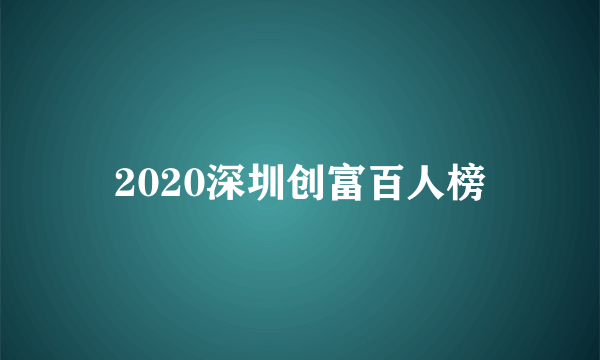 2020深圳创富百人榜