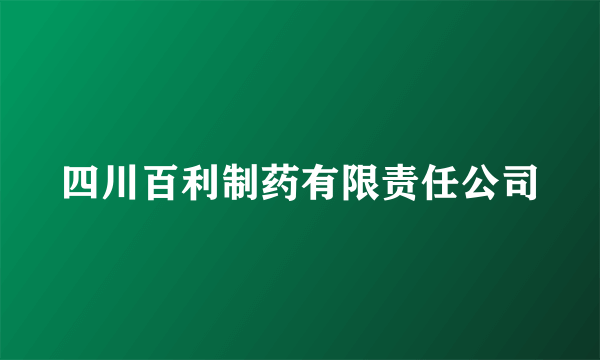 四川百利制药有限责任公司