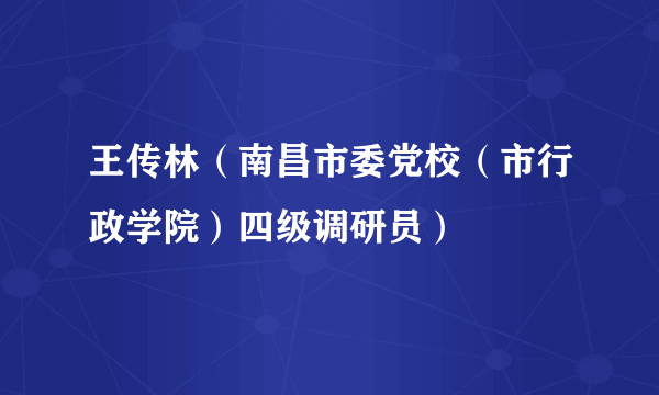 王传林（南昌市委党校（市行政学院）四级调研员）