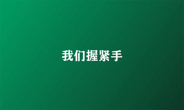 我们握紧手