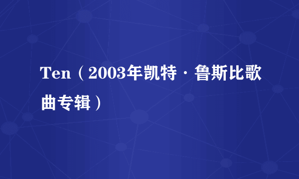 Ten（2003年凯特·鲁斯比歌曲专辑）