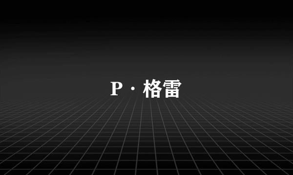 什么是P·格雷