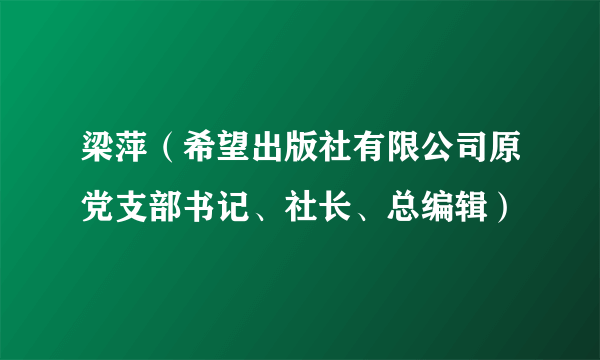 梁萍（希望出版社有限公司原党支部书记、社长、总编辑）