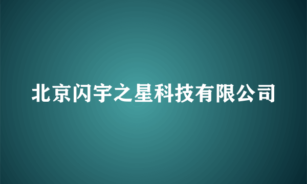 北京闪宇之星科技有限公司