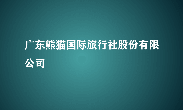 什么是广东熊猫国际旅行社股份有限公司