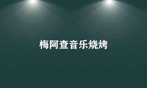 梅阿查音乐烧烤